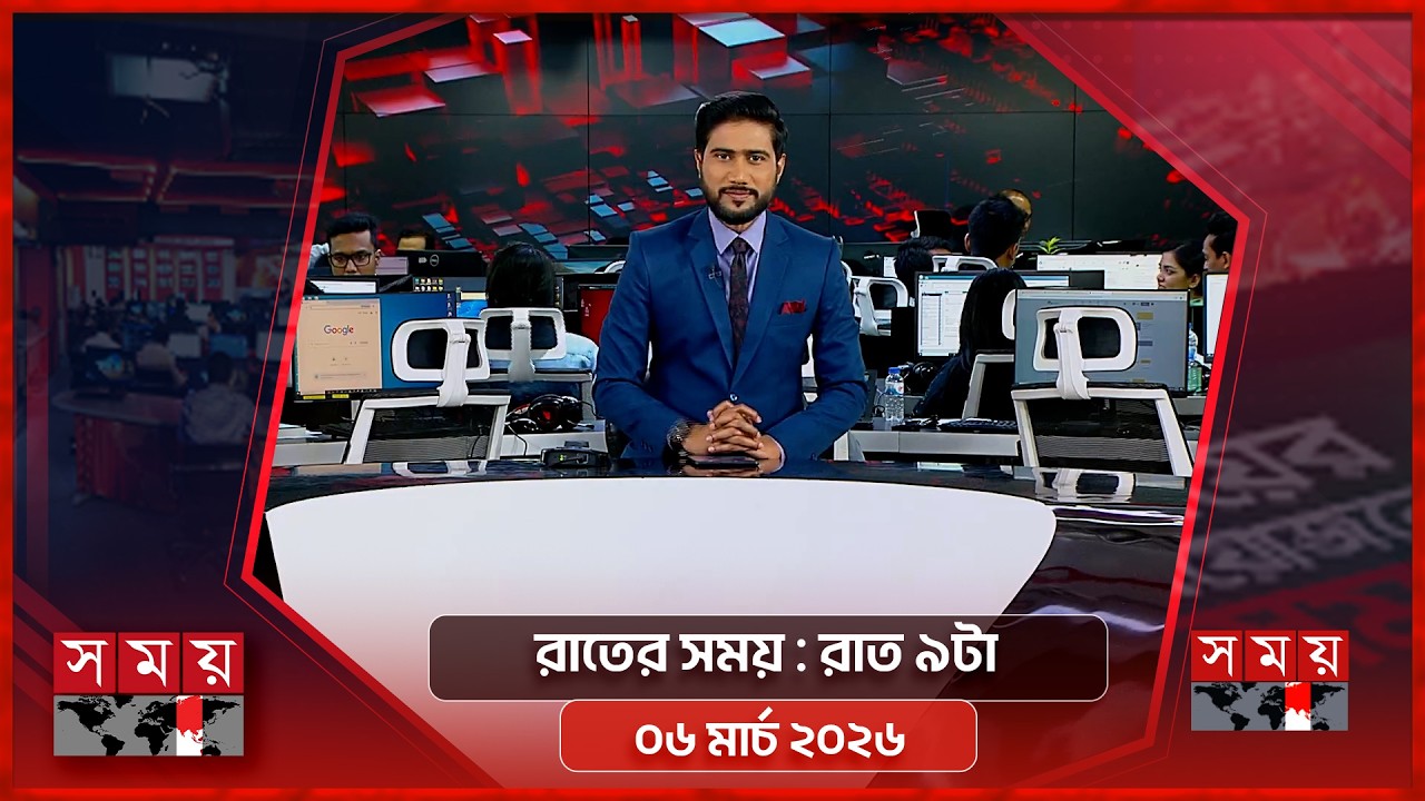 রাতের সময় | রাত ৯টা | ০৬ মার্চ ২০২৬ | Somoy TV Bulletin 9pm | Latest Bangladeshi News
