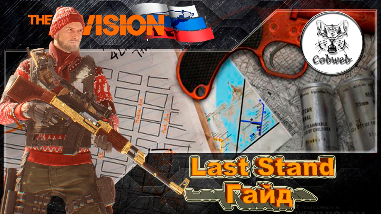 The Division Гайд по Last Stand