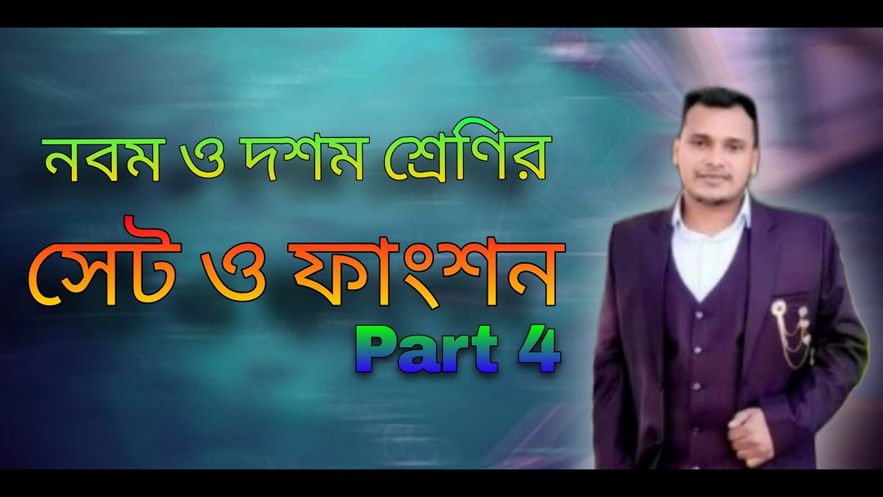 নবম ও দশম শ্রেণির সেট ও ফাংশন 𝐏𝐚𝐫𝐭_4📒💕 👀💥 ||🍒🦋|| #Math​ #Class_9​/10#SSC2026​/27 #Chapter1__bd