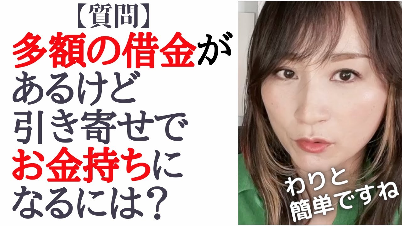 【質問回答】多額の借金があるけど引き寄せでお金持ちになるには？おまけは例の歯医者にてあった出来事。