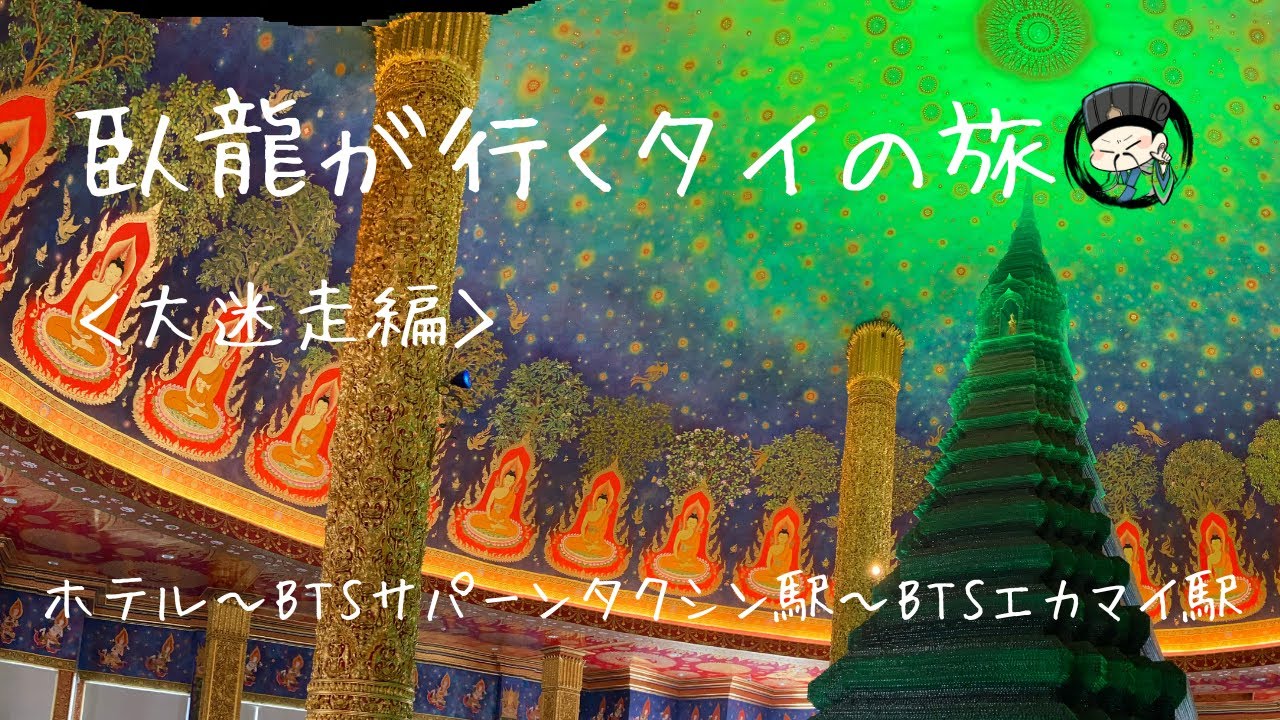 臥龍が行くタイの旅＜大迷走編＞ホテル～BTSエカマイ駅