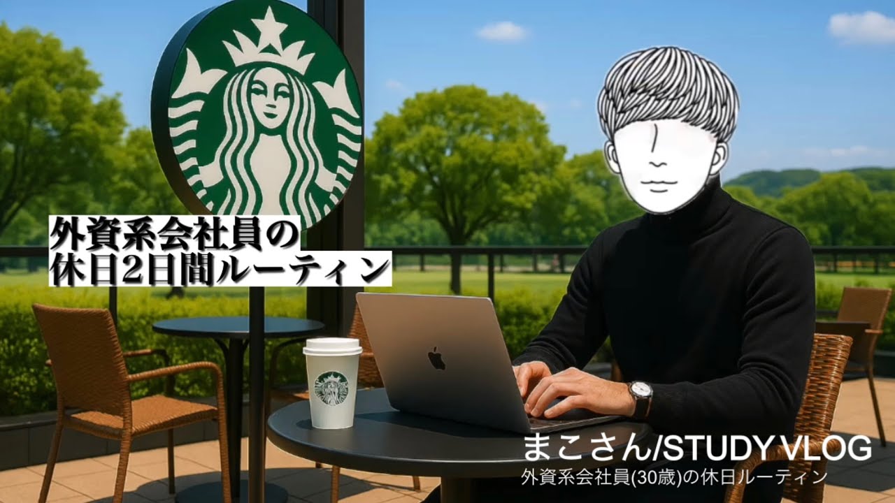 【社会人休日vlog】外資系会社員(30歳)の休日ルーティーン #102