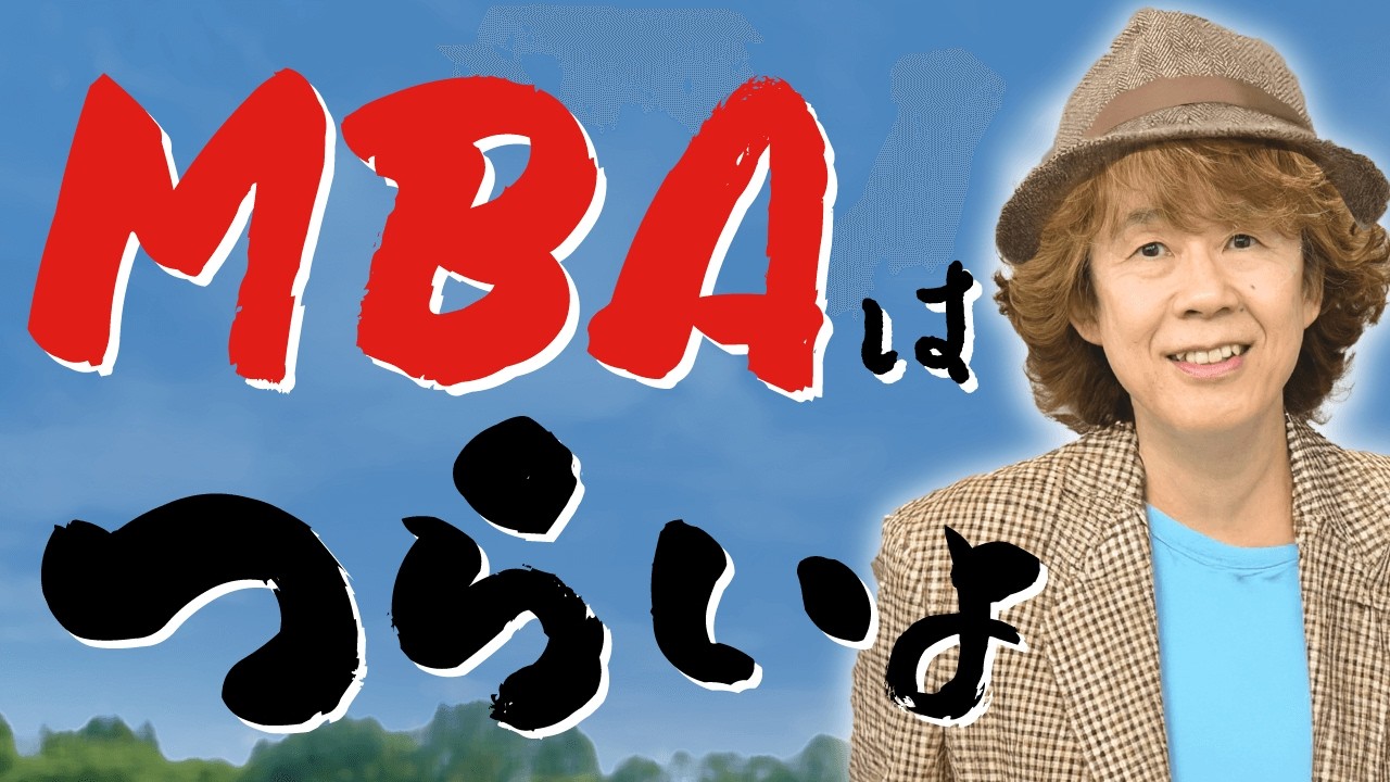 【国内MBA】受かってからもつらいことばかり！？修了するまでに大変だったこと・よかったことを解説！【経営大学院】