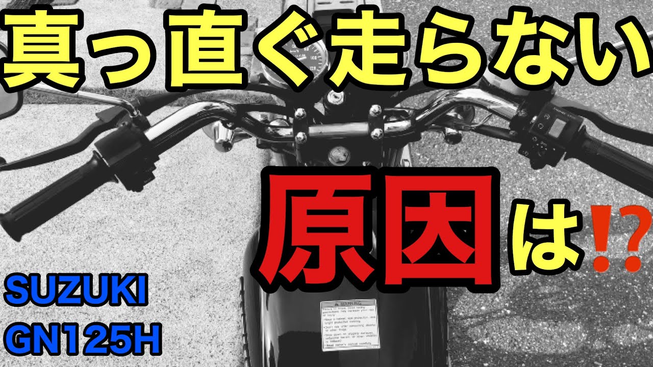 ヤフオクで買ったバイクを修理してみた〜ステムベアリング編〜【GN125H】