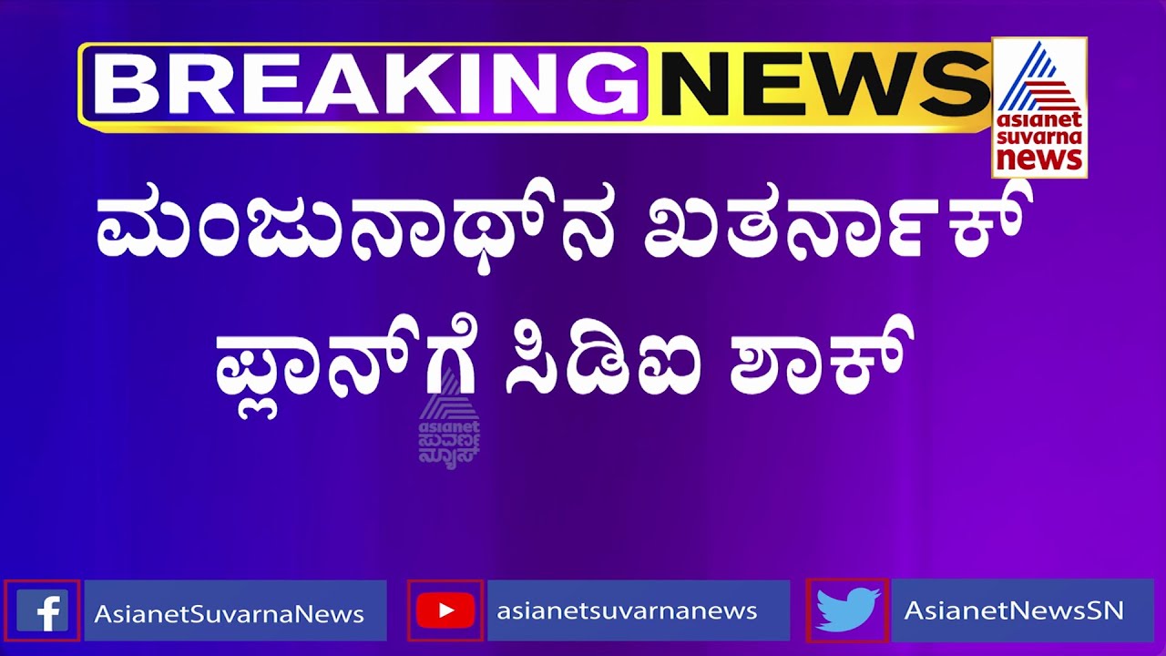 PSI Scam; ಸಾಕ್ಷ್ಯ ನಾಶಪಡಿಸಲು ಆರೋಪಿ ಮಂಜುನಾಥ್ ಮಾಡಿದ್ದ ಖತರ್ನಾಕ್ ಪ್ಲಾನ್ ಗೆ ಸಿಐಡಿ ಶಾಕ್ !