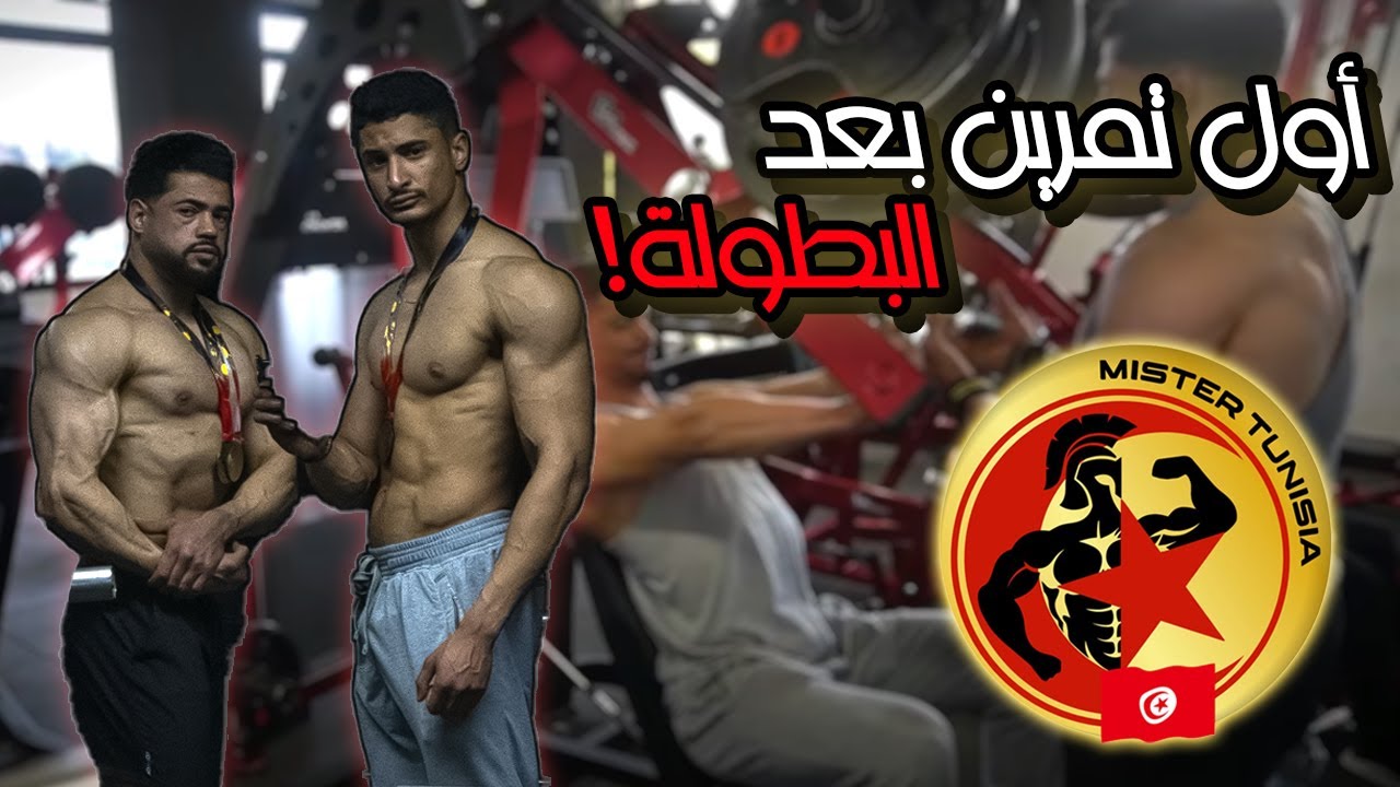 training with the champ!!|تمرين مع البطل!!(أول تمرين بعد البطولة..!)