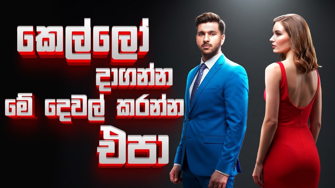 මේවා කරාට කෙල්ලෝ උබට කැමති වෙන්නේ නෑ | Never do these to make girls like you.