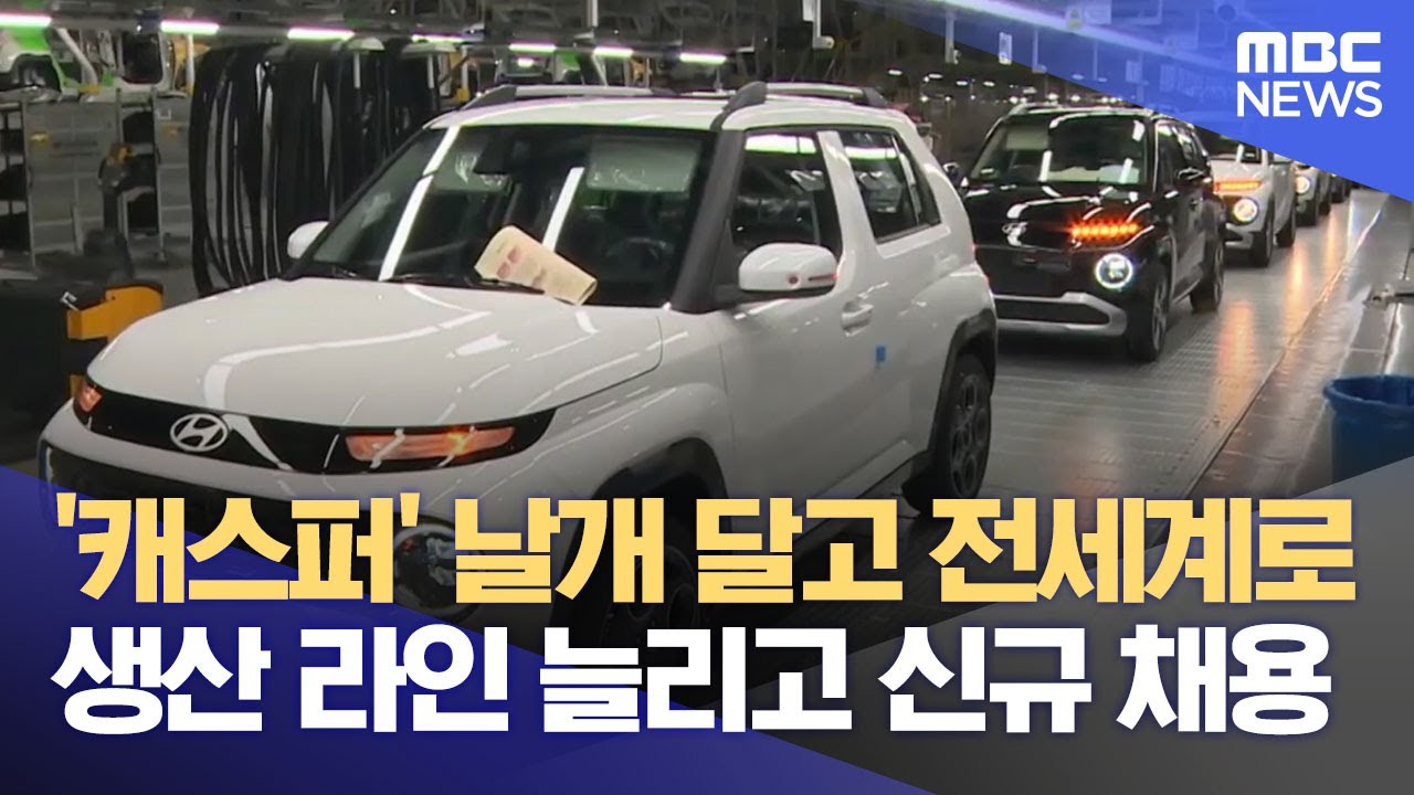 GGM '캐스퍼' 인기에 추가 증설‥ 신규 채용도  (2026.01.25/뉴스데스크/광주MBC)