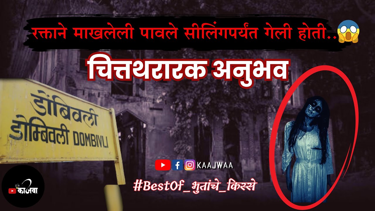 डोंबिवलीमधील चित्तथरारक अनुभव #BestOf_भुतांचे_किस्से #horrorstories #paranormal #kaajwa