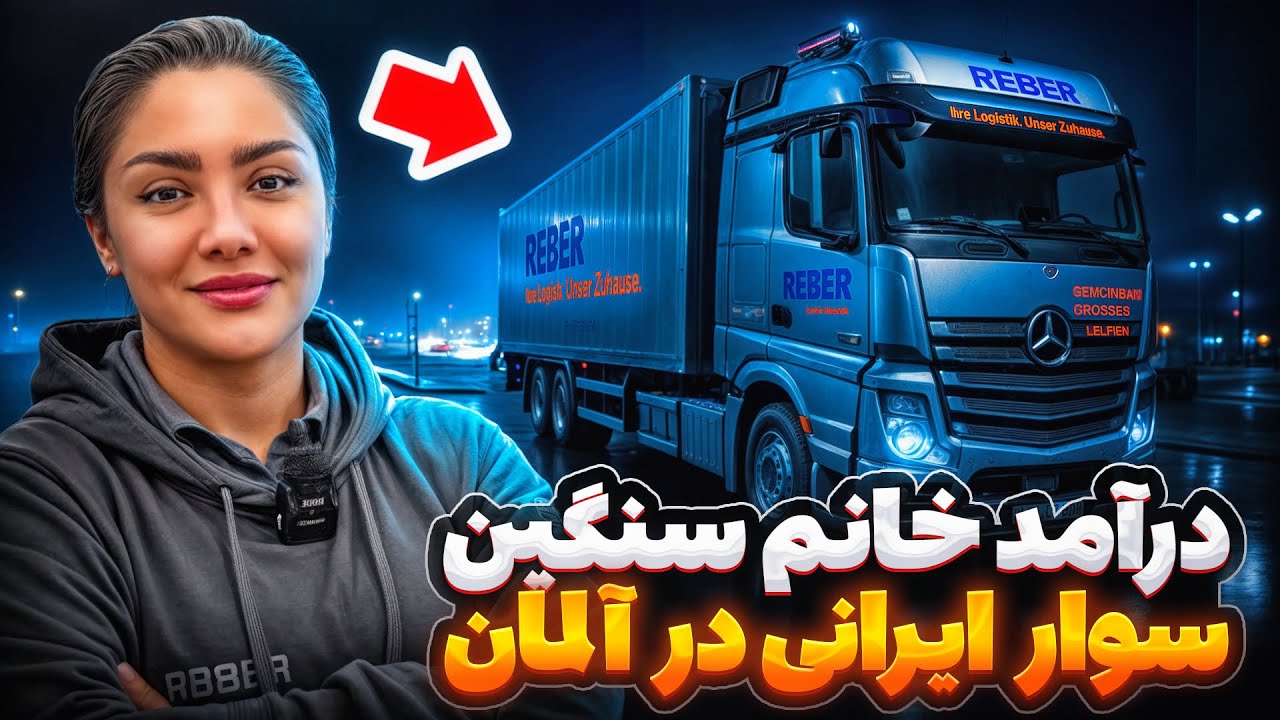 🚛  یک‌روز‌کاری با راننده کامیون خانم ایرانی در آلمان 💰
