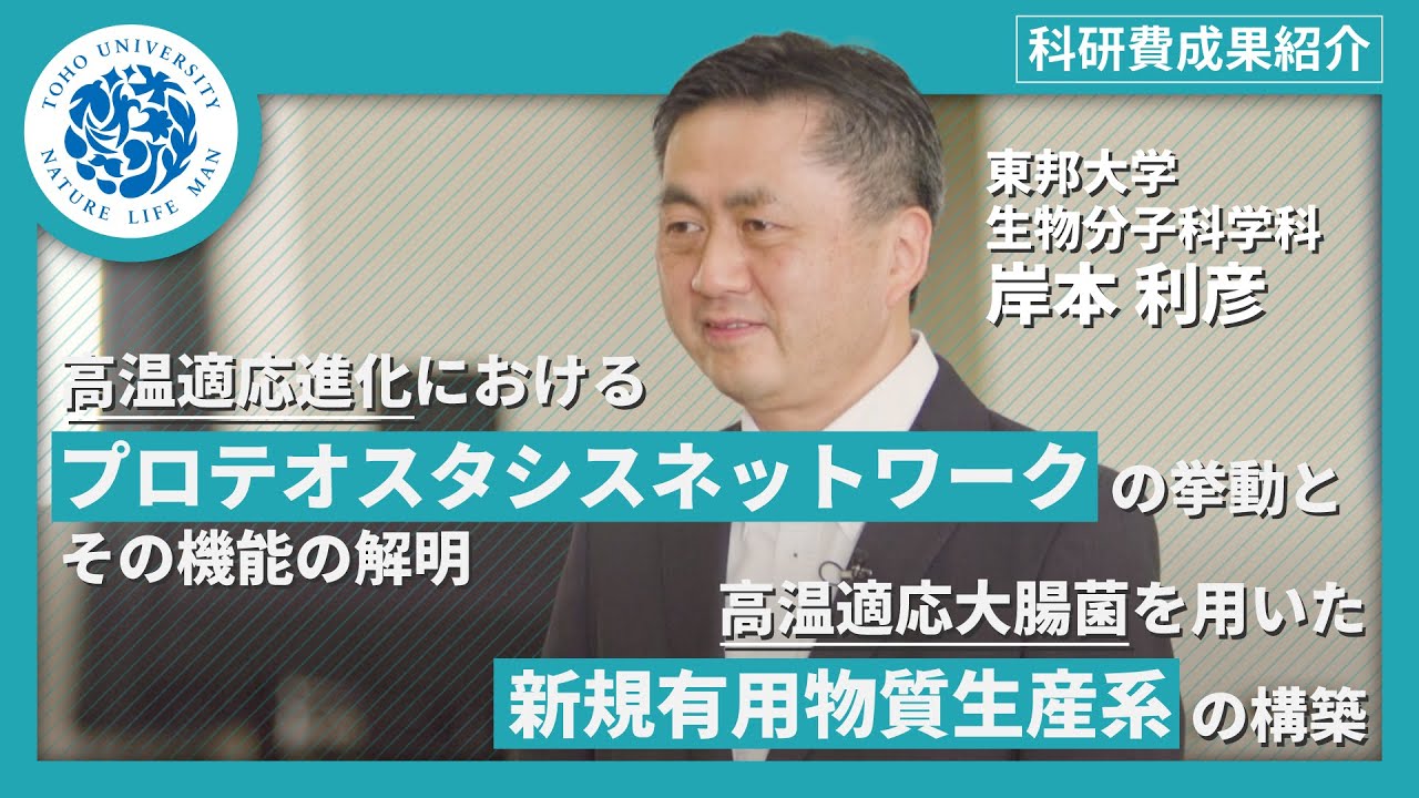 科研費成果紹介　東邦大学理学部生物分子科学科　岸本利彦