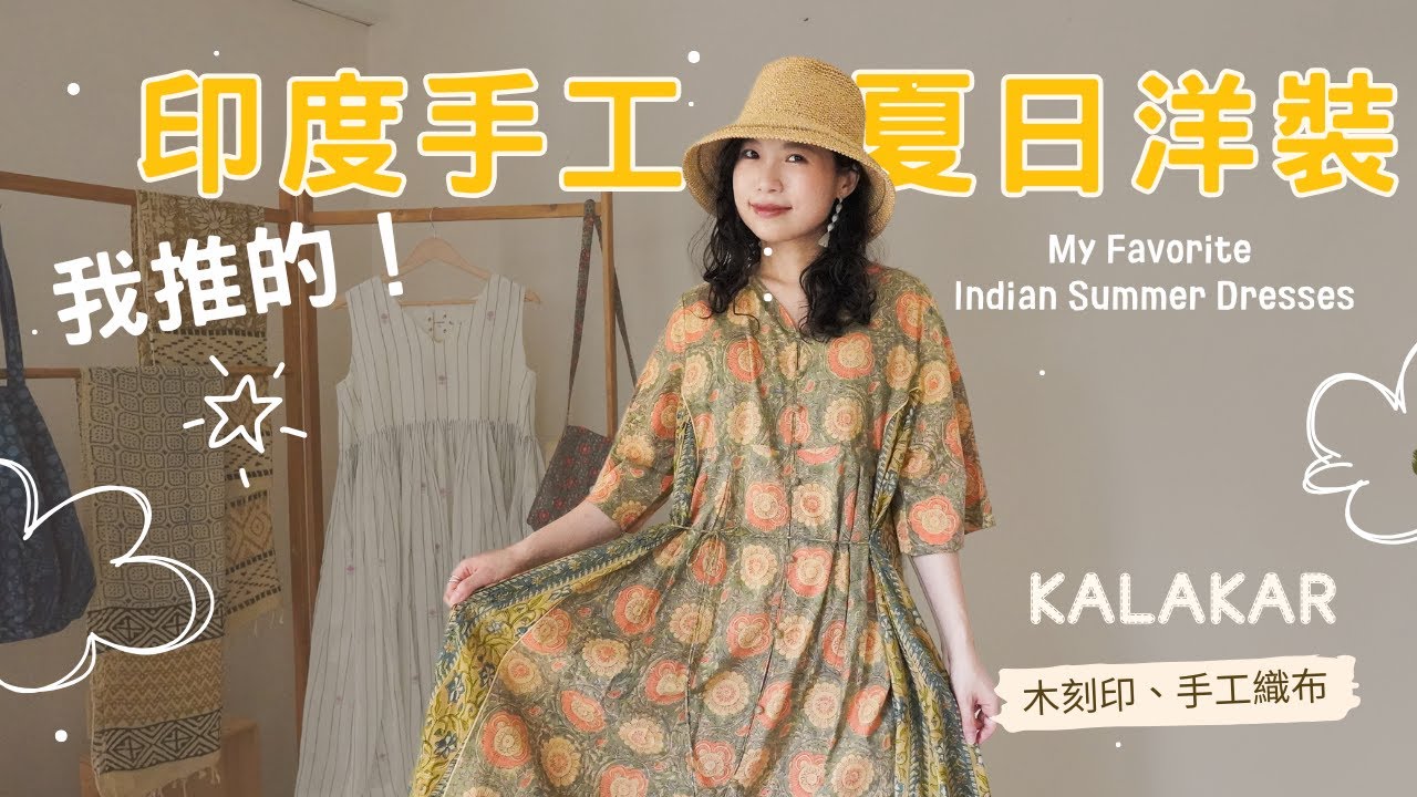 夏天就要穿洋裝！我推的🌻超美印度手工品牌印花洋裝