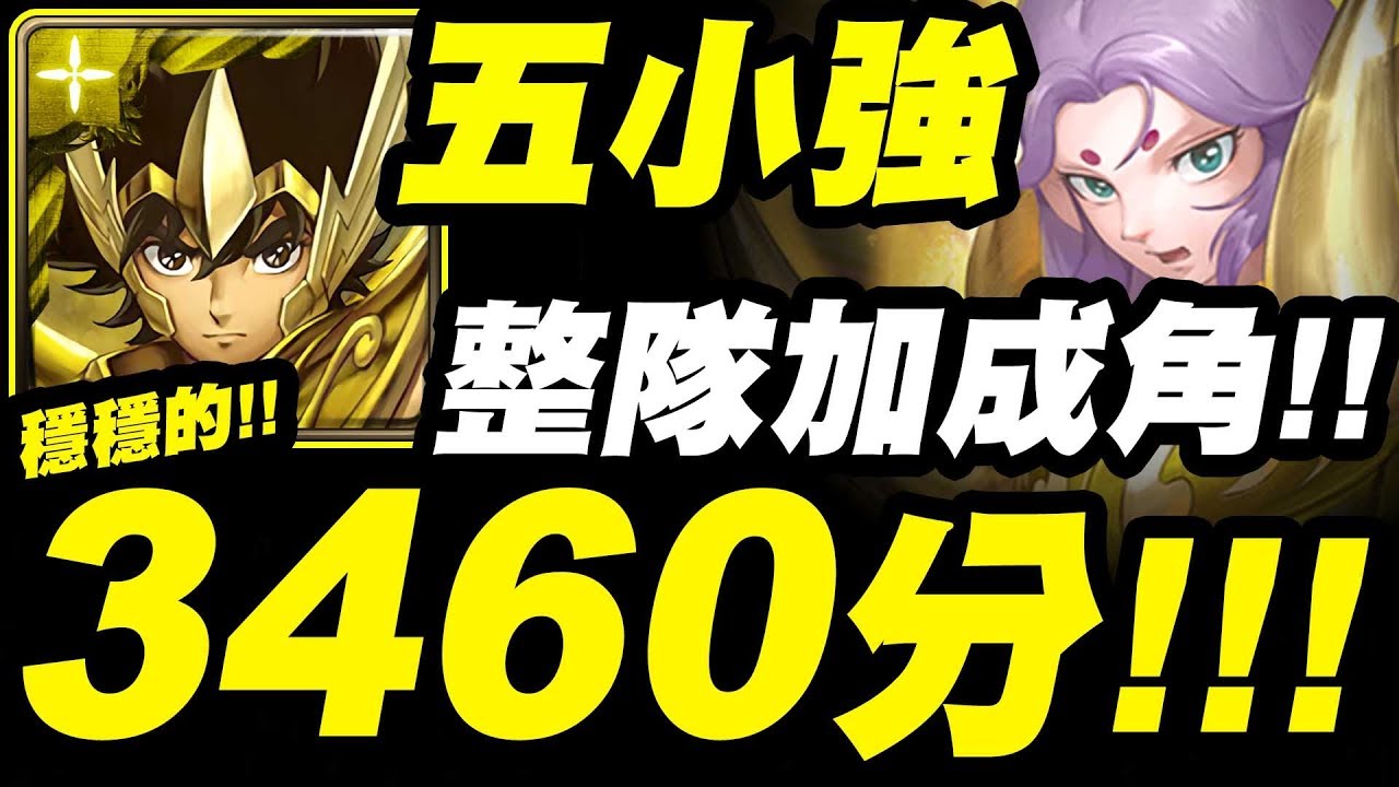 【神魔之塔】五小強『單場3460分！』整隊加成角！穩穩高分推薦！【沉默的白羊】【小許】