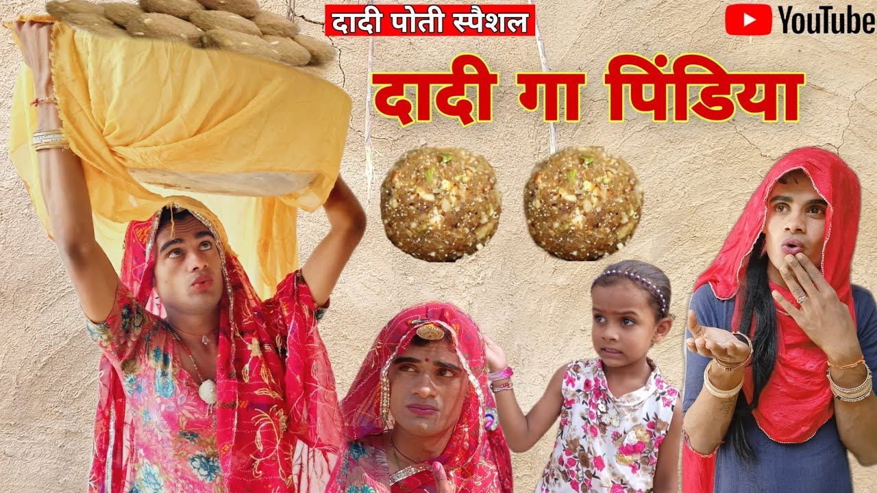 दादी गा पिंडिया । Grandma's pindiya । Rajsthani Haryanvi Comedy । Situ Verma । Chimkandidadi ।