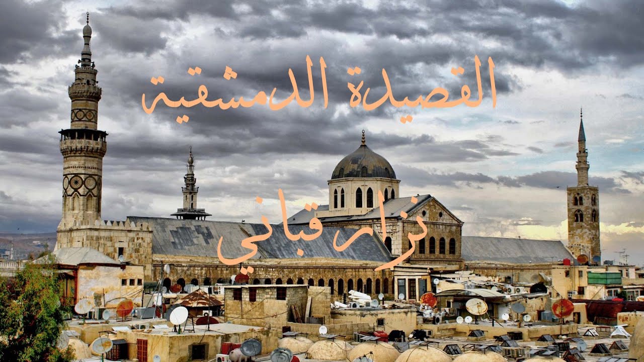 القصيدة الدمشقية   #وائل_حبال