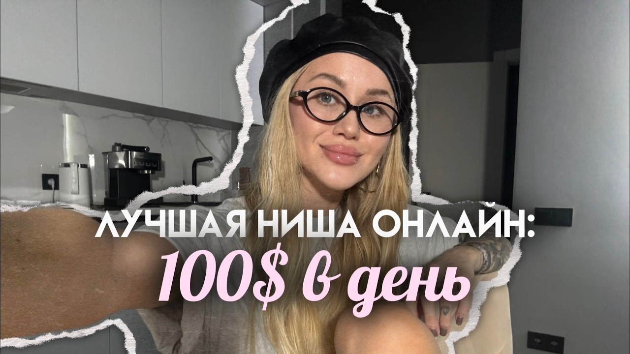 Это ЛУЧШАЯ ниша для работы онлайн! Без опыта, 1 час в день
