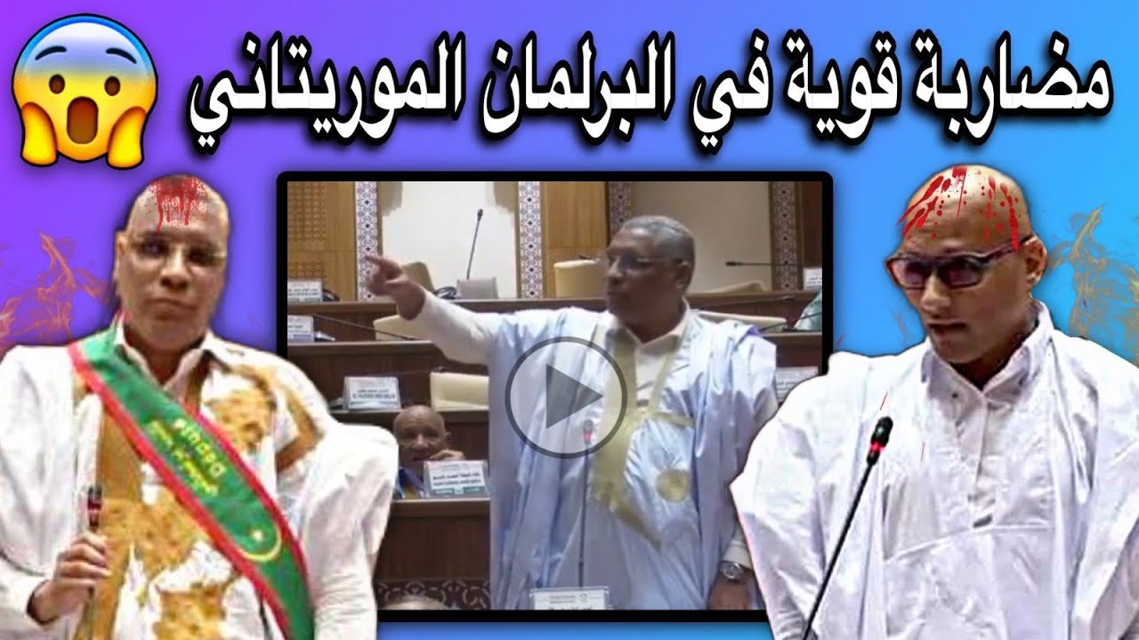 مضاربة قوية جدا ونارية في البرلمان الموريتاني والسبب تافه جدا😳🔥🇲🇷