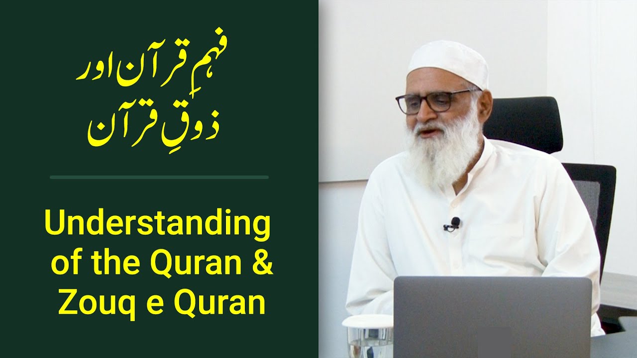 Fehme Quran aur Zouq e Quran فہمِ قرآن اور ذوقِ قرآن - Ahmad Javaid | احمد جاوید