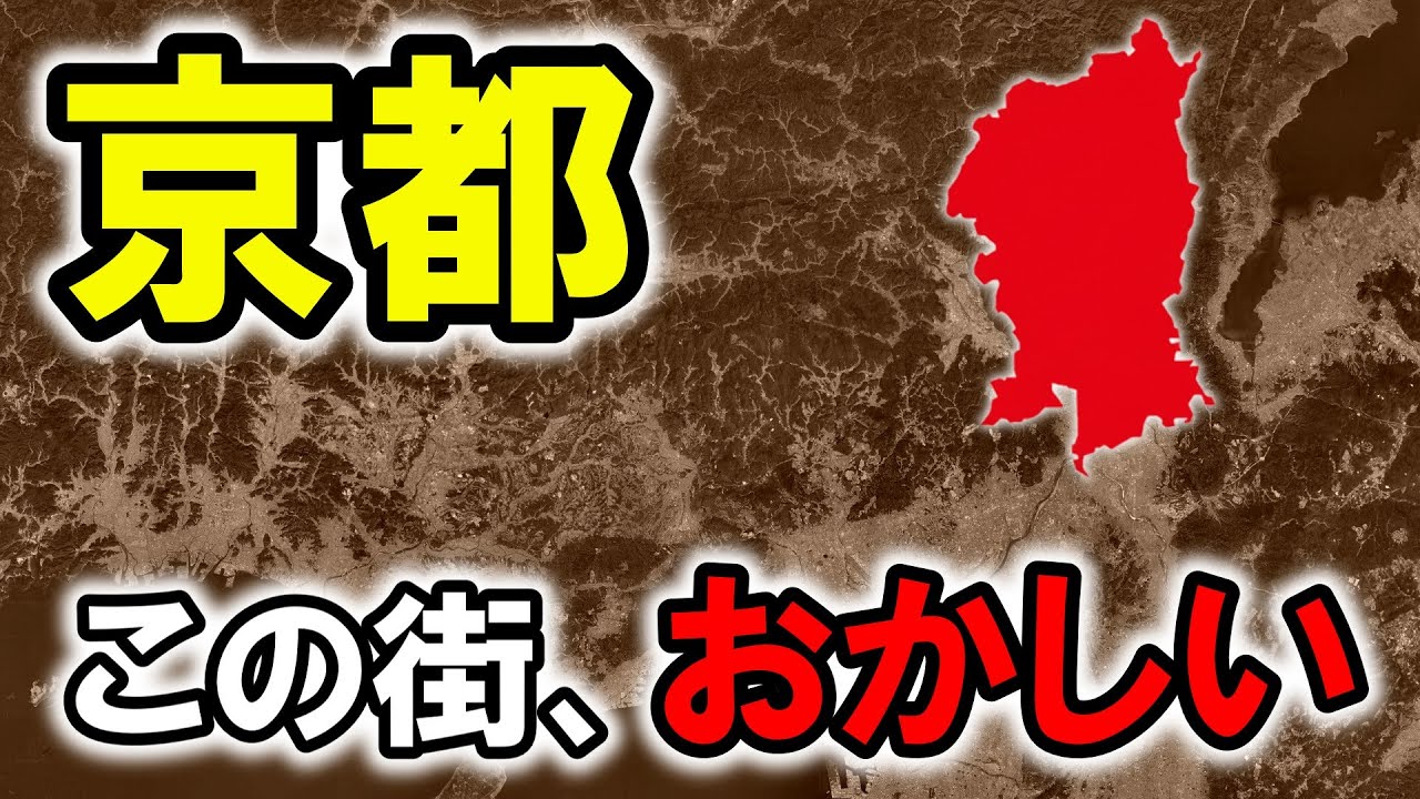 【地理ゆっくり】他の日本の都市とは全く違う、異質な街『京都』