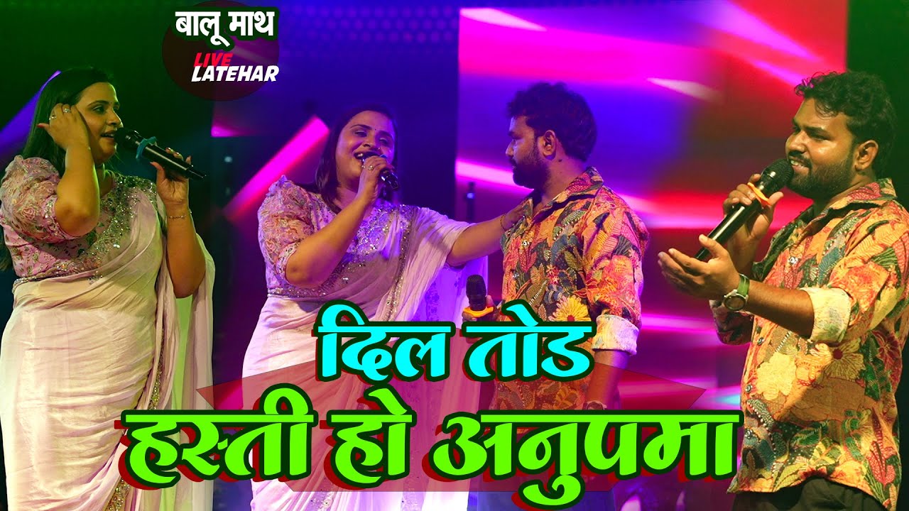 दर्द भरा मुक़ाबला anupma yadav shera lohar balumath stage show balumath shergara stage show latehar