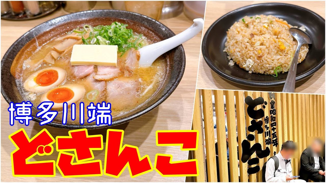 【グルメ】福岡では珍しい老舗味噌ラーメン「博多川端どさんこ」さんのご紹介です！Introducing miso ramen 
