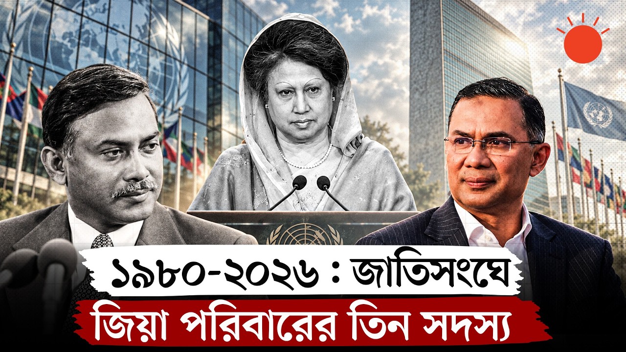 জিয়া পরিবারের তৃতীয় সদস্য হিসেবে জাতিসংঘে ভাষণ দেবেন তারেক রহমান | Tarique Rahman UNGA Speech