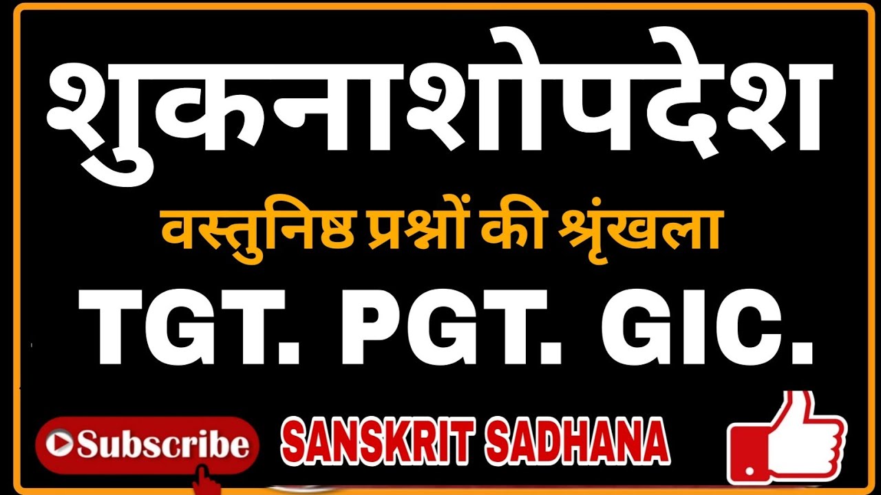 TGT. PGT. SANSKRIT !!शुकनाशोपदेश प्रश्नोत्तर!! #pgtsanskrit #kvssanskrit #tgtsanskrit #viral #video 