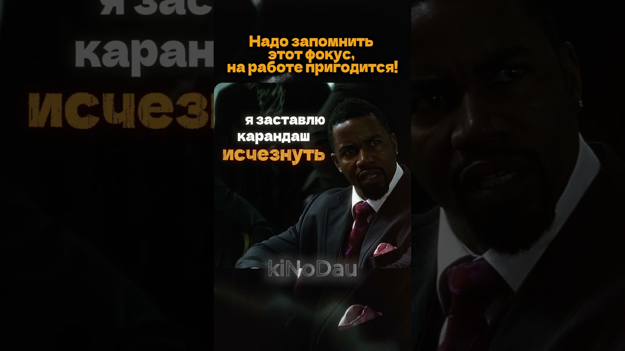Надо запомнить этот фокус, на работе пригодится! #edit #кино #фильмыкоторыестоитпосмотреть