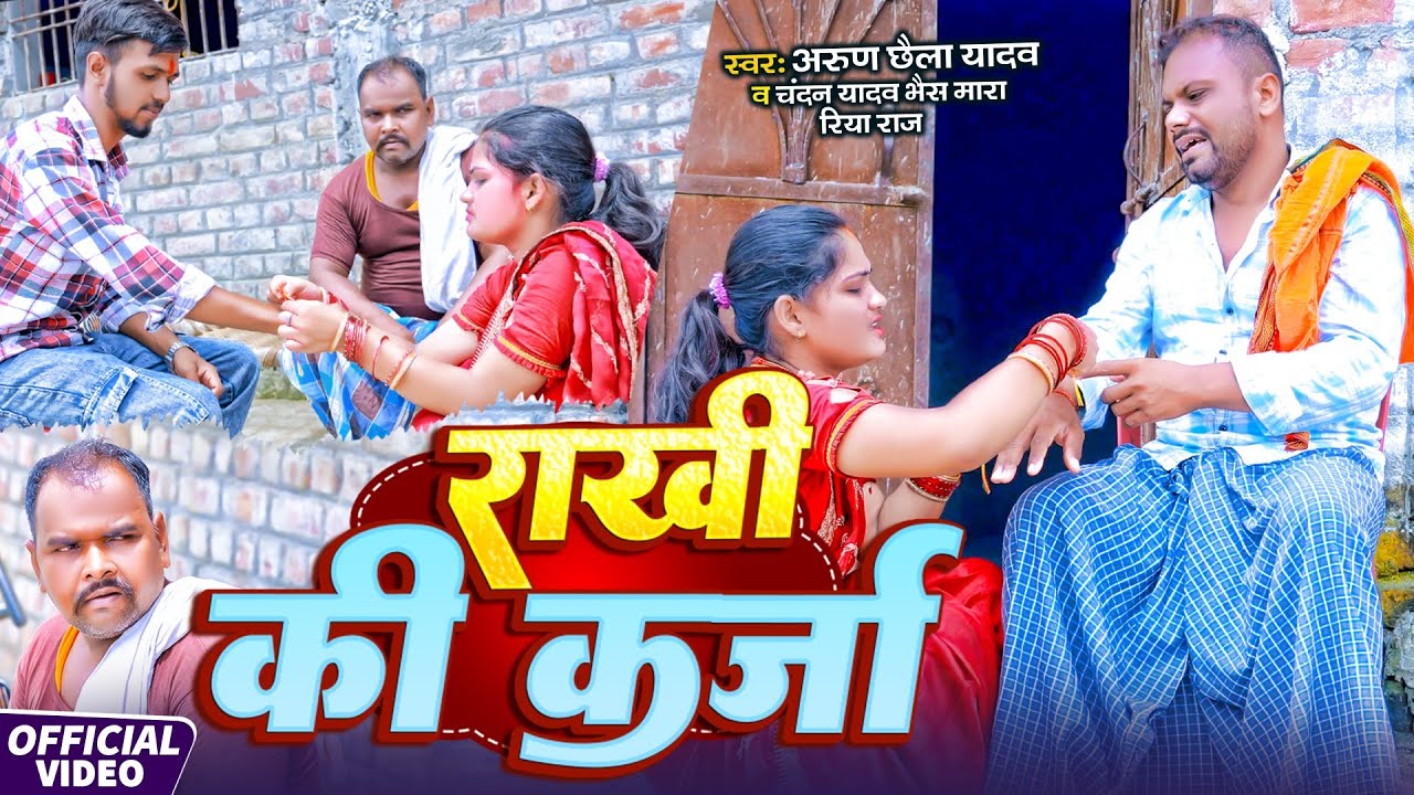 #Video_ राखी की कर्जा |#Chandan Yadav Bhaismara के दर्दनाक#Uday Doctor #Arun Chhaila#rakshabandhan 