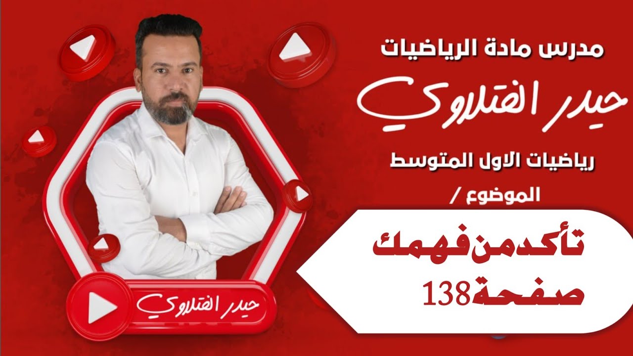 الأول متوسط / تأكد من فهمك صفحة 138