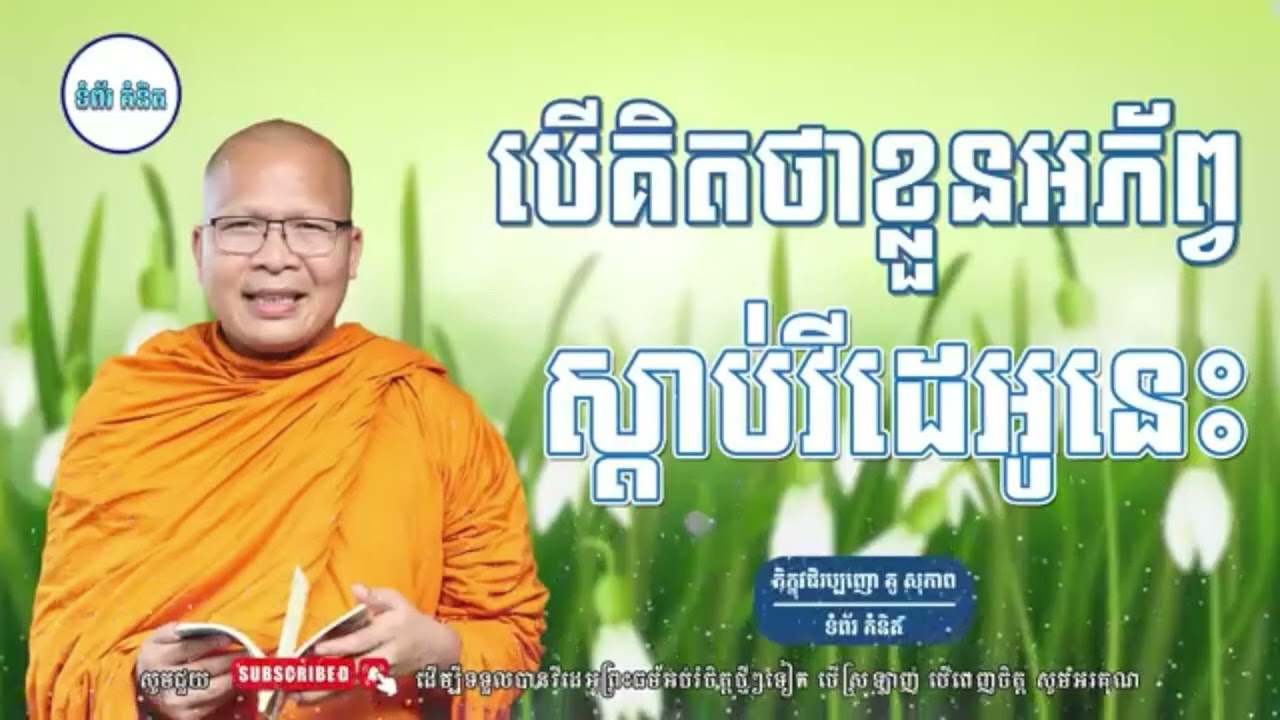 បើគិតថាខ្លួនអែងអភ័ព្វ_ធម៌អប់រំចិត្ត//Kou Sopheap//គូ សុភាព