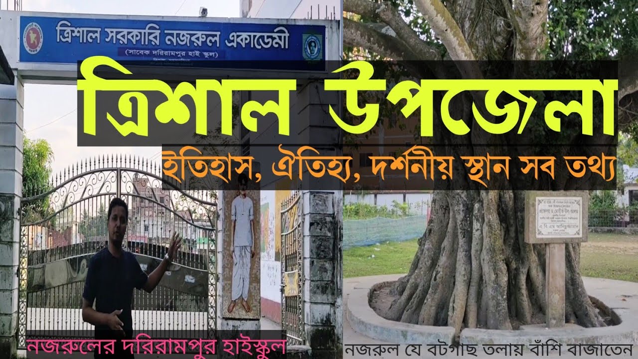 ত্রিশাল উপজেলা ময়মনসিংহ ভ্রমণ গাইড || Trishal Mymensing Travel Guide #ত্রিশাল #trishal