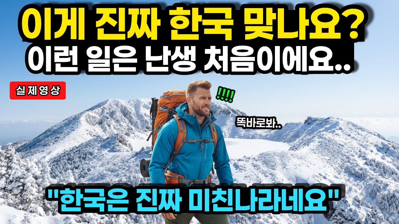북한산에서 만난 특별한 인연 ㅣ 영상공개되자 영국인 전국민 경악