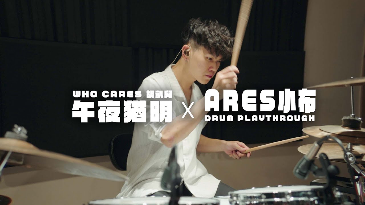 Who Cares 胡凱兒 - 午夜猶明 ft. 宋家耘 from 庸俗救星  Drum Playthrough By Ares小布