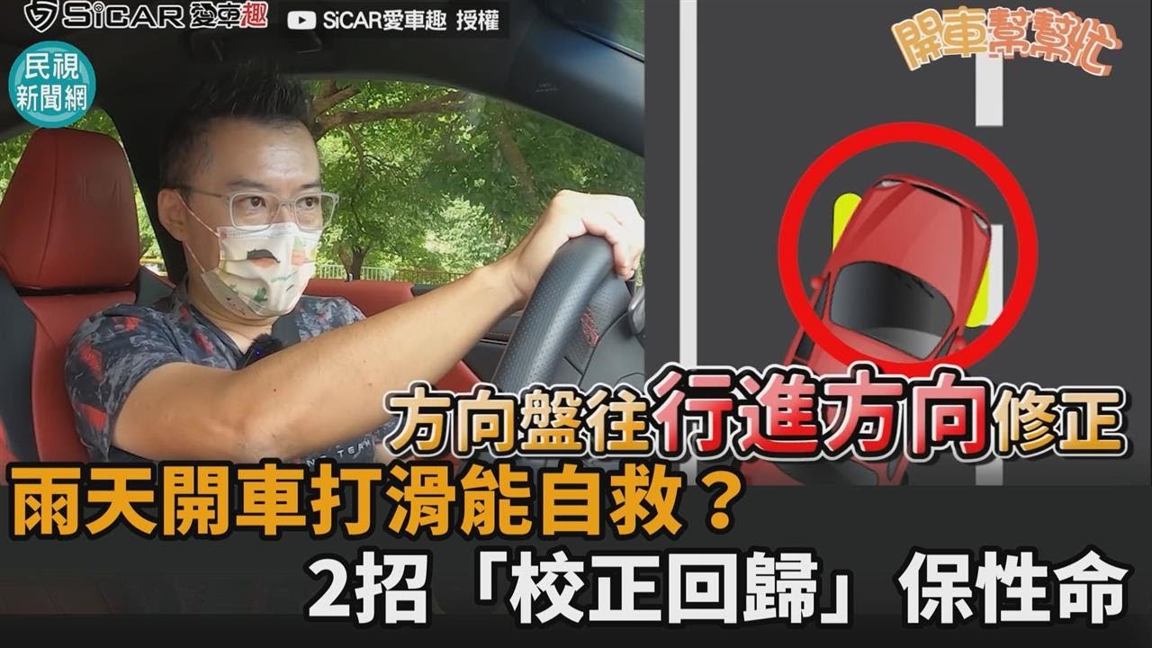 雨天開車打滑能自救？專業試車員教2招「校正回歸」保性命－民視新聞