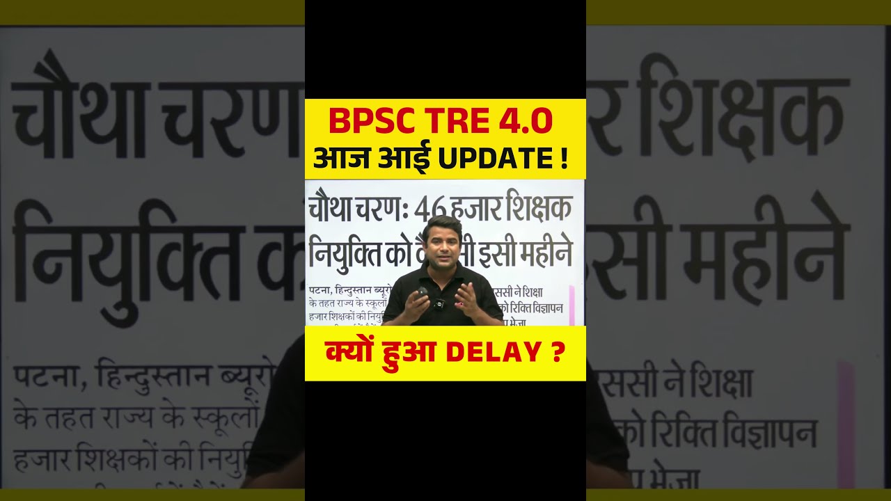 BPSC TRE 4.0 आज आई UPDATE, क्यों हुआ Delay ? #bpsctre4
