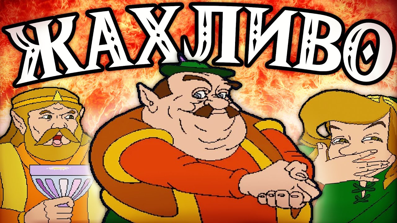 Як росіяни Зельду робили (І до чого тут українці?)