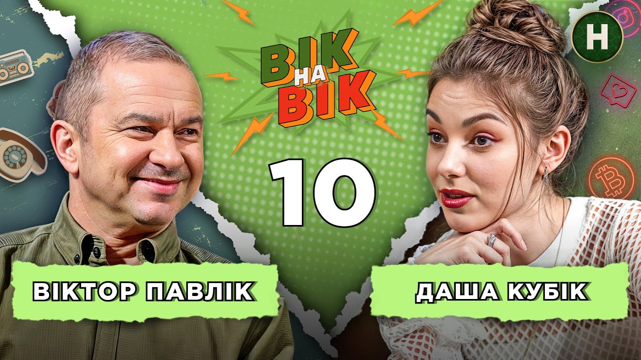 Віктор Павлік vs Даша Кубік. Вік на Вік 2025 – Випуск 10 від 11.06.2025