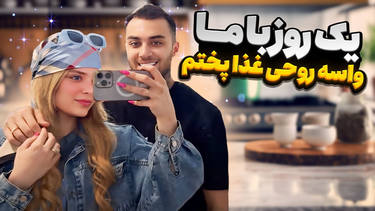 یه روز با ما زندگی کنید🥰 تو خونه محدثه و رضا چخبره؟😍