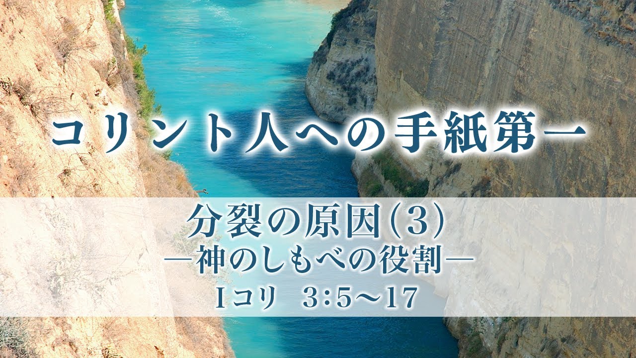 コリント人への手紙第一（6）「分裂の原因（3）−神のしもべの役割−」3：5〜17