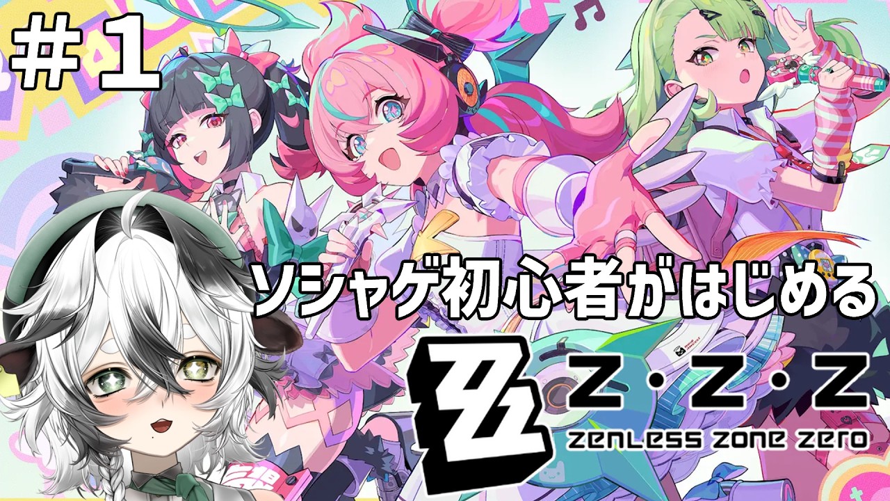 【ゼンレスゾーンゼロ #1】ソシャゲ初心者、はじめてのゼンゼロ！！【牧颯ミノ / vtuber 】