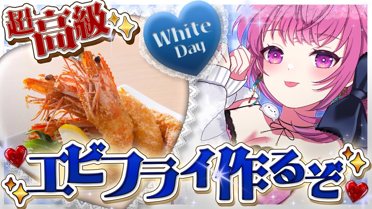 【料理実写🍳】ホワイトデーは高級エビフライを皆にプレゼント🦐✨【舞坂ねある/すたすぺ所属】