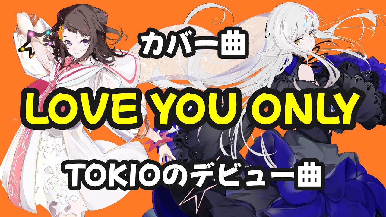 LOVE YOU ONLY / TOKIO【Synthesizer V 夢ノ結唱 ROSE & POPY カバー】
