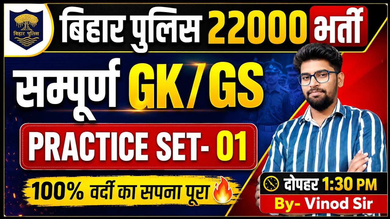 Bihar Police New Vacancy 22000 | Bihar Police GKGS Class-01 | Bihar Police Gkgs Class 2026