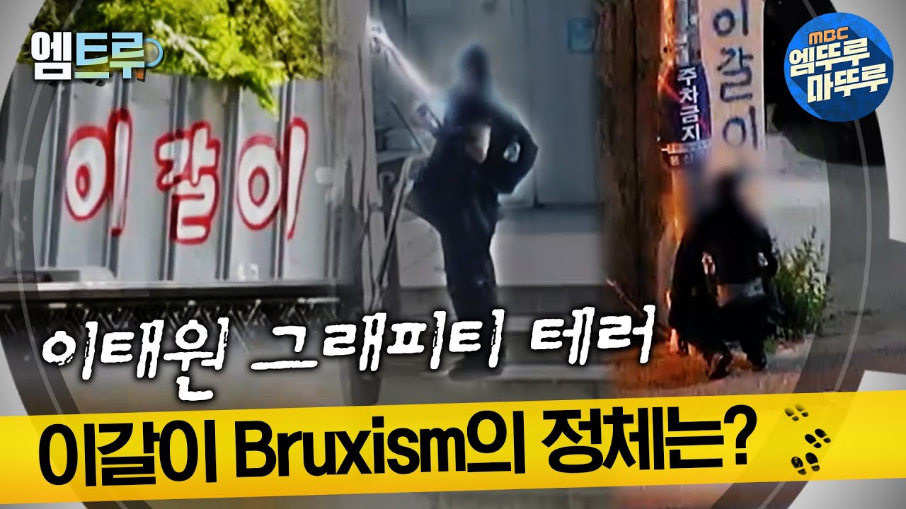 [#실화탐사대] 이태원 그래피티 테러, 이갈이 'Bruxism'의 정체는? #엠뚜루마뚜루 #엠트루 MBC231207방송