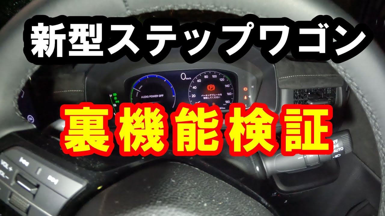 新型ステップワゴン　裏機能・裏メニュー検証