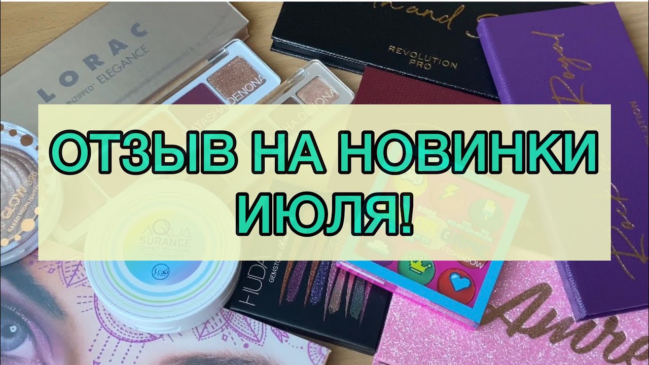Отзыв на новинки июля! / J.cat beauty, Lorac, Revolution PRO, Huda, ABH Amrezy, Denona...