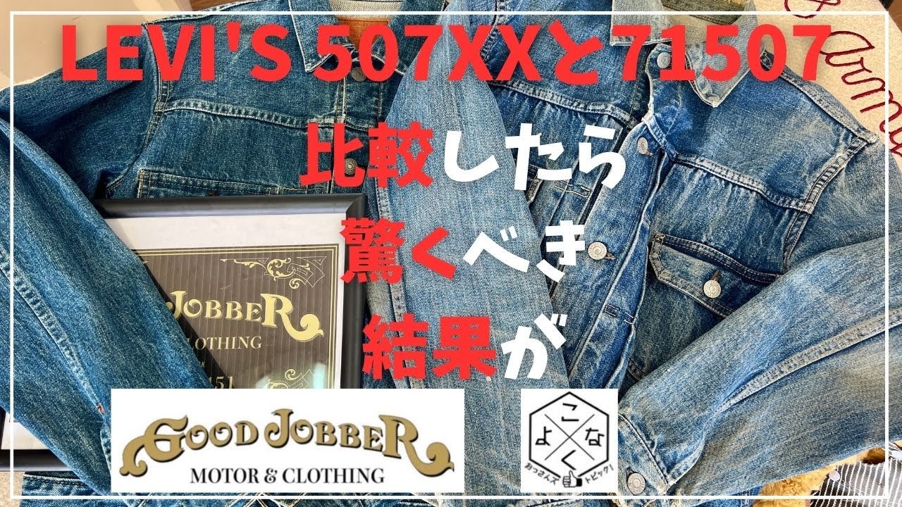 LEVI’S 507XXと71507を徹底比較！驚きの違いとヴィンテージデニムの魅力｜GOODJOBBER土浦