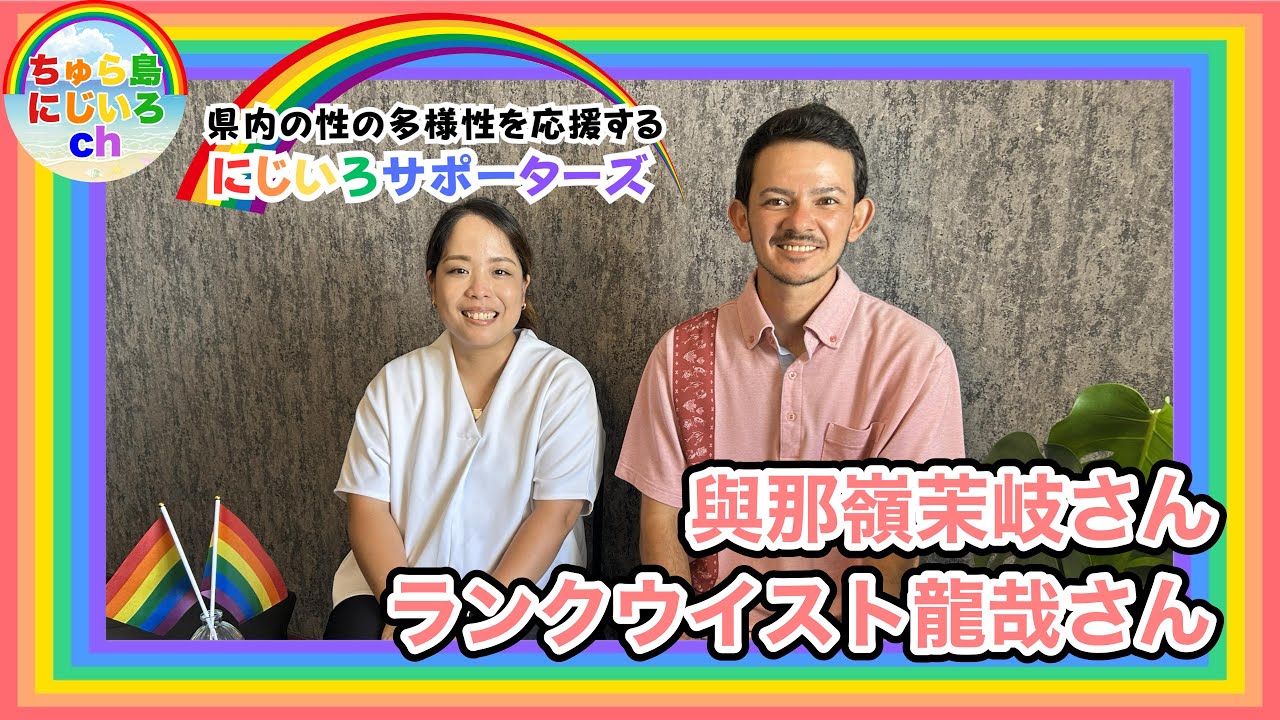 にじいろサポーターズ🌈ランクウイスト龍哉さん與那嶺茉岐さん【ちゅら島にじいろch2025年度⑤1月】