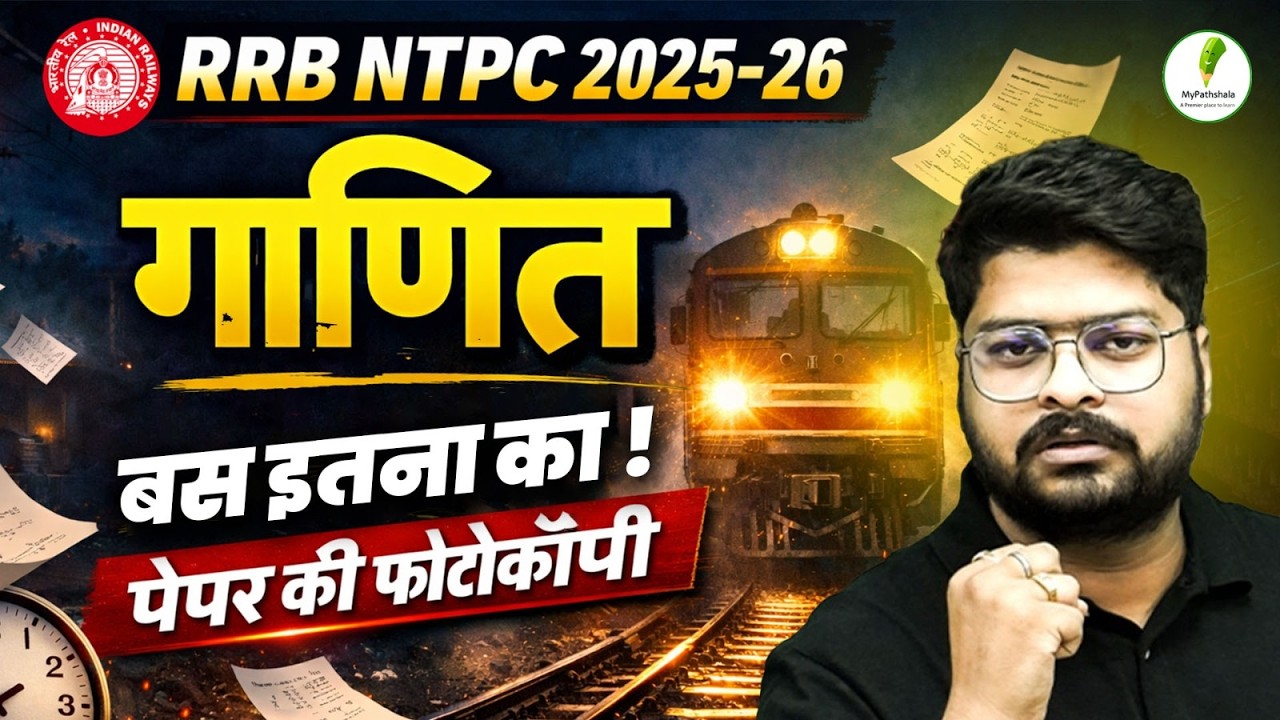 RRB NTPC 2025-26 | Math's Special Class I पेपर में छपने वाले सवाल